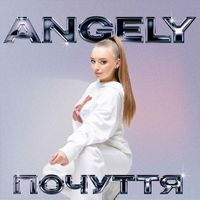 Angely - Почуття
