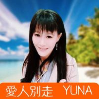 Yuna - 愛人別走 (伴奏版)