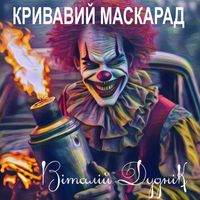 Віталій Дуднік - Кривавий маскарад (Explicit)