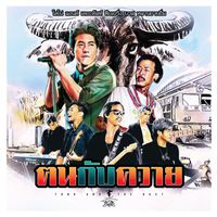 Tono & The Dust - ฅนกับควาย