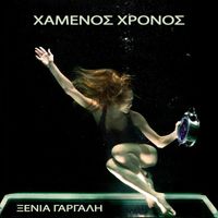 Xenia Gargali & Periklis Biskinis - Xamenos Xronos