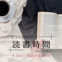 Alley Walkers - じっくり向き合う読書時間 - A Story About a Book