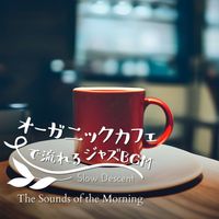 Slow Descent - オーガニックカフェで流れるジャズBGM - The Sounds of the Morning
