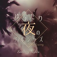 Milky Swing - ゆったり夜のチルジャズ - Soothing Nights