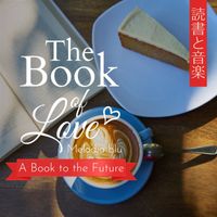 Melodia blu - The Book of Love:読書と音楽 - A Book to the Future