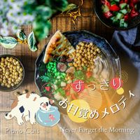 Piano Cats - すっきりお目覚めメロディ - Never Forget the Morning