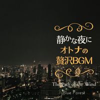 Blue Forest - 静かな夜に〜大人の贅沢BGM〜 - The Path of the Wind