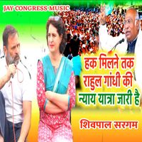 JAY CONGRESS MUSIC - हक मिलने तक राहुल गांधी की न्याय यात्रा जारी है शिवपाल सरगम