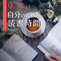 Japajazz - ゆったり自分のための読書時間 - A Novel and a Cup of Tea