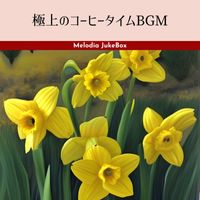Melodia JukeBox - 極上のコーヒータイムBGM