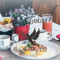 Jazzical Blue - 爽やかな朝のほっこりBGM - Early Morning Trip