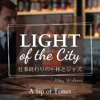Alley Walkers - Light of the City:仕事終わりの一杯とジャズ - A Sip of Tones