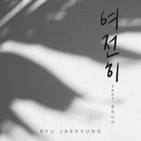 Ryu JaeKyung featuring Rudia - still