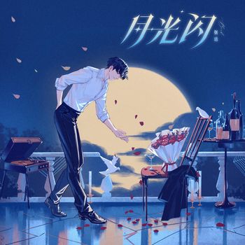 张远 - 月光闪