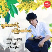 Jon - Shwe Pitouk Nae Akyo Htauk Mal