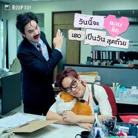 ROOFTOP - วันนี้จะแอบรักเธอเป็นวันสุดท้าย