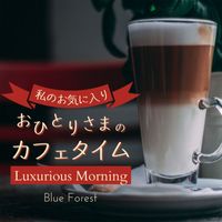 Blue Forest - 私のお気に入り:おひとりさまのカフェタイム - Luxurious Morning