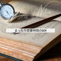 Pieces of Notes - まったり読書時間のBGM