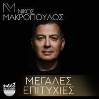Nikos Makropoulos - Nikos Makropoulos Megales Epitihies (Live)