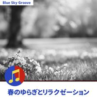 Blue Sky Groove - 春のゆらぎとリラクゼーション