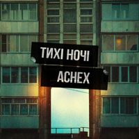 Achex - Тихі ночі
