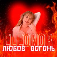 Eleonor - Любов вогонь