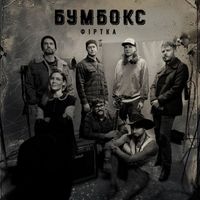 БумБокс - Фіртка