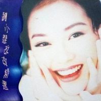劉小慧 - 改改精選