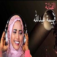 فهيمة عبد الله - عزه فوق عزه