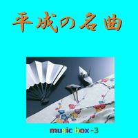 Orgel Sound J-Pop - A Musical Box Rendition of Heisei No Meikyoku Vol-3