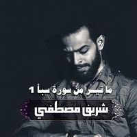 Sherif Mostafa - ما تيسر من سورة سبأ 1
