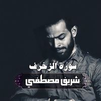 Sherif Mostafa - سورة الزخرف