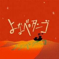 issey - Yonabe no Tango