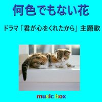 Orgel Sound J-Pop - Naniiro Demo Nai Hana (Music Box)