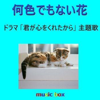 Orgel Sound J-Pop - Naniiro Demo Nai Hana (Music Box)