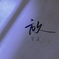Vk - 放 (深情版)