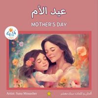 Sana Mouasher - عيد الأم