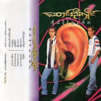 Song Oo Hlaing - Ko Paing Thin Kay Ta