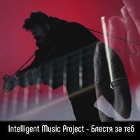 Intelligent Music Project - Блестя за теб