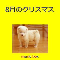 Orgel Sound J-Pop - Hachigatsu No Christmas (Music Box)