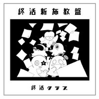 shukatsuclub - shukatsu shin hukyouban