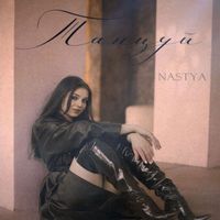NASTYA - Танцуй (Explicit)