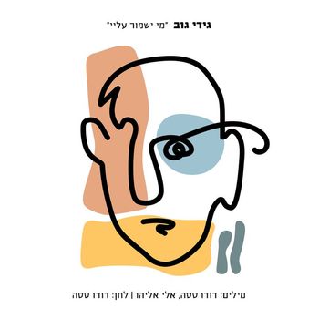 Gidi Gov - מי ישמור עליי