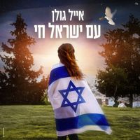 Eyal Golan - עם ישראל חי