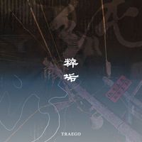 粹垢 TRAEGO - 純粹污垢