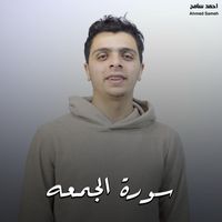 احمد سامح - سورة الجمعه