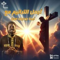 Father Joseph John - باقة من أجمل ترانيم ابونا جوزيف جون