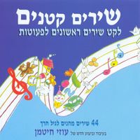 Uzi Hitman - שירים קטנים - לקט שירים ראשונים לפעוטות