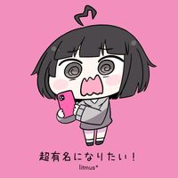 litmus* - 超有名になりたいっ！