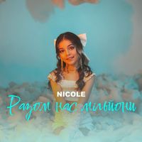 Nicole - Разом нас мільйони